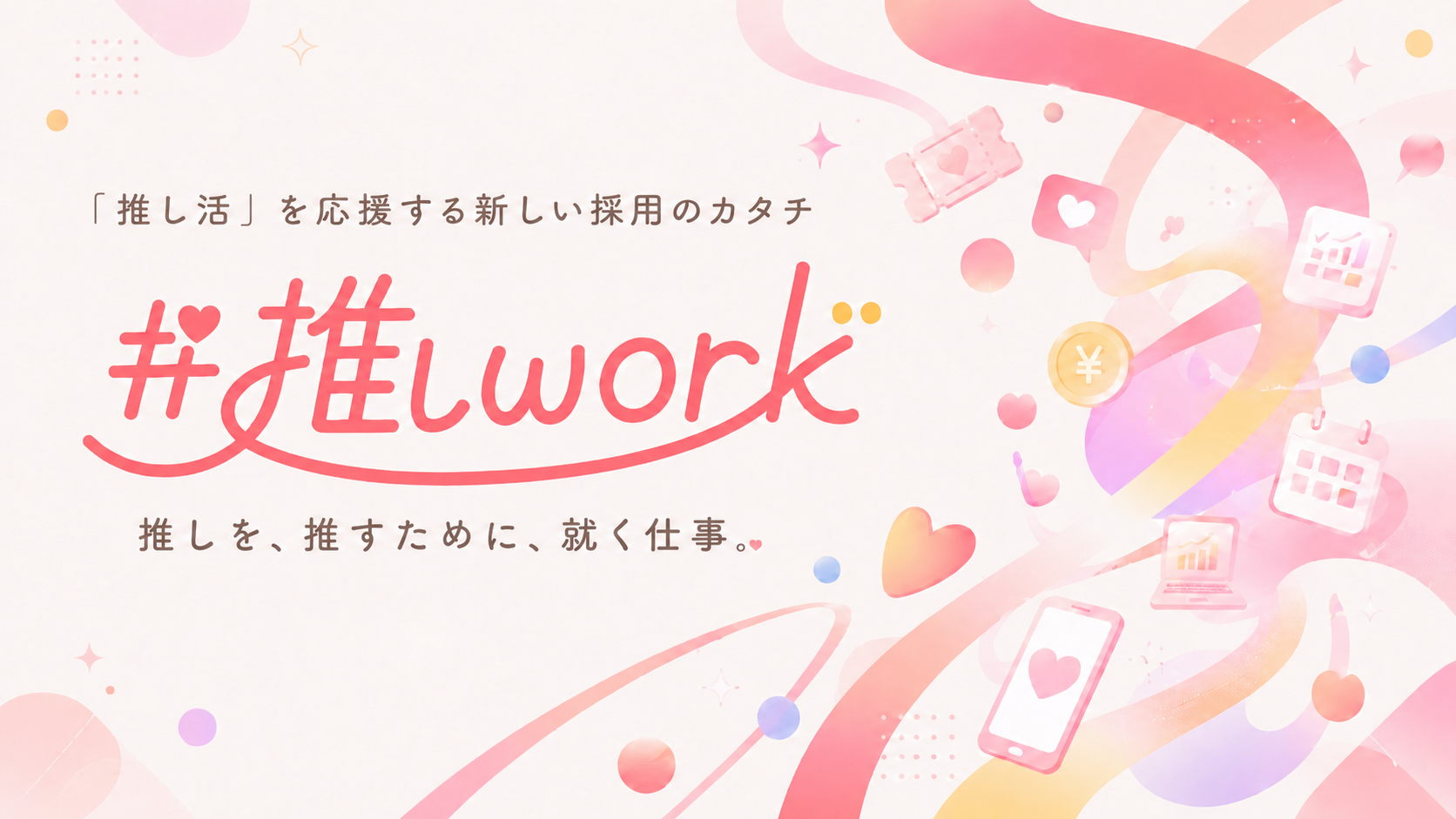 #推しワーク ― 推しを、推すために、就く仕事。